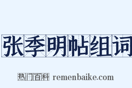 张季明帖组词是什么意思的图片